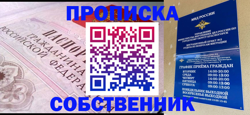 прописка от собственника в Башкортостане